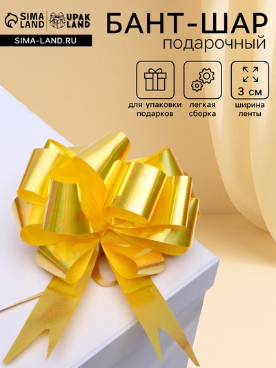 Подарочный бант - шар №3 перламутровый, жёлтый, для упаковки подарков