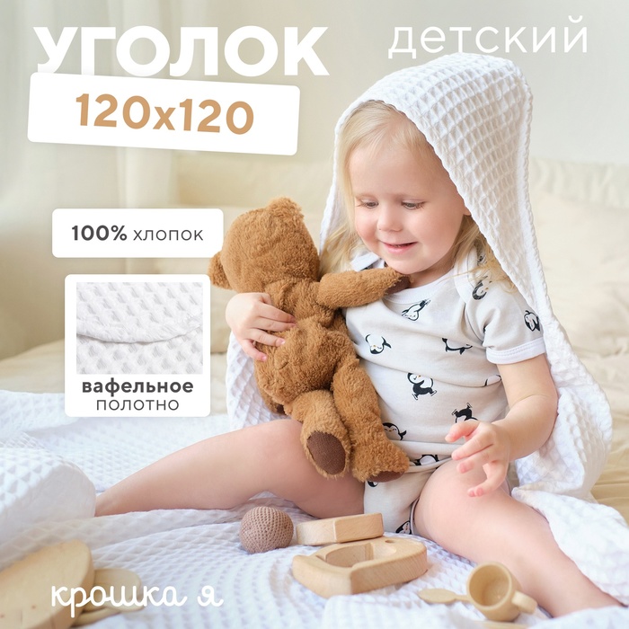 Полотенце уголок вафельное Крошка Я "Boho" 120х120 см, цвет белый, 100% хлопок, 290 г/м2 - Фото 1