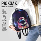 Рюкзак молодежный «Космос», 27х10х23 см - Фото 1