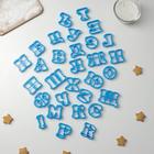 Набор форм для вырезания печенья Доляна «Русский алфавит», цвет голубой - фото 5205203