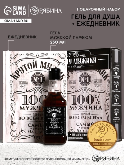 Подарочный набор «Крутому мужику», гель для душа виски 250 мл и ежедневник, Чистое счастье