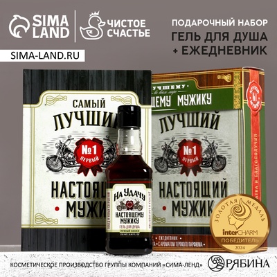 Подарочный набор «Настоящему мужику», гель для душа виски 250 мл и ежедневник, Чистое счастье