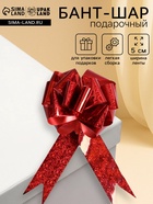 Подарочный бант - шар №5 голография, красный, для упаковки подарков - Фото 1