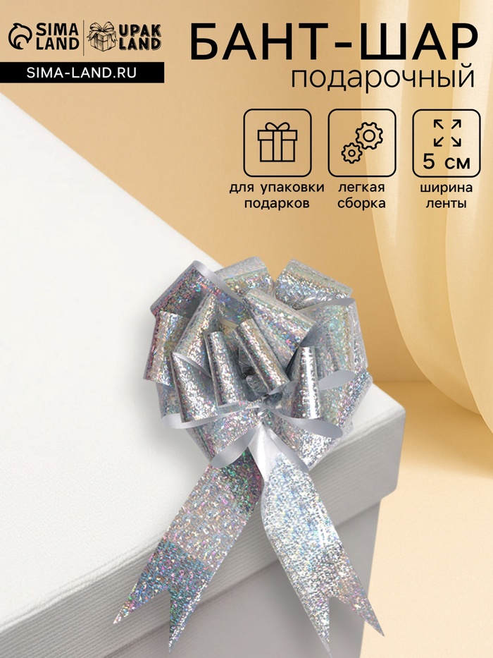 Подарочный бант - шар №5 голография, цвет серебряный, для упаковки подарков - Фото 1