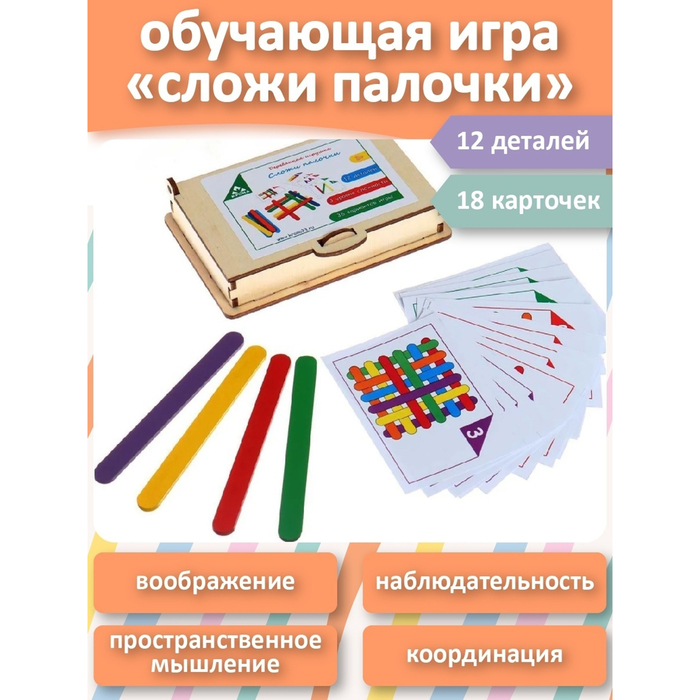 Игровой набор «Сложи палочки» 18 карточек,12 цветных деревянных палочек - Фото 1