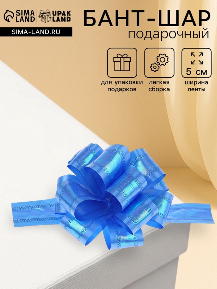 Подарочный бант - шар, перламутровый, синий, для упаковки подарков - Фото 1