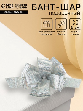 Подарочный бант - шар №3 голография, цвет серебро, для упаковки подарков 817810
