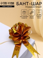 Подарочный бант - шар №3 голография, жёлтый, для упаковки подарков - Фото 1