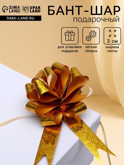 Подарочный бант - шар №3 голография, жёлтый, для упаковки подарков