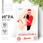Игра для пар «Новый год: Романтика», новогодняя, 10 карт, 18+ - Фото 1