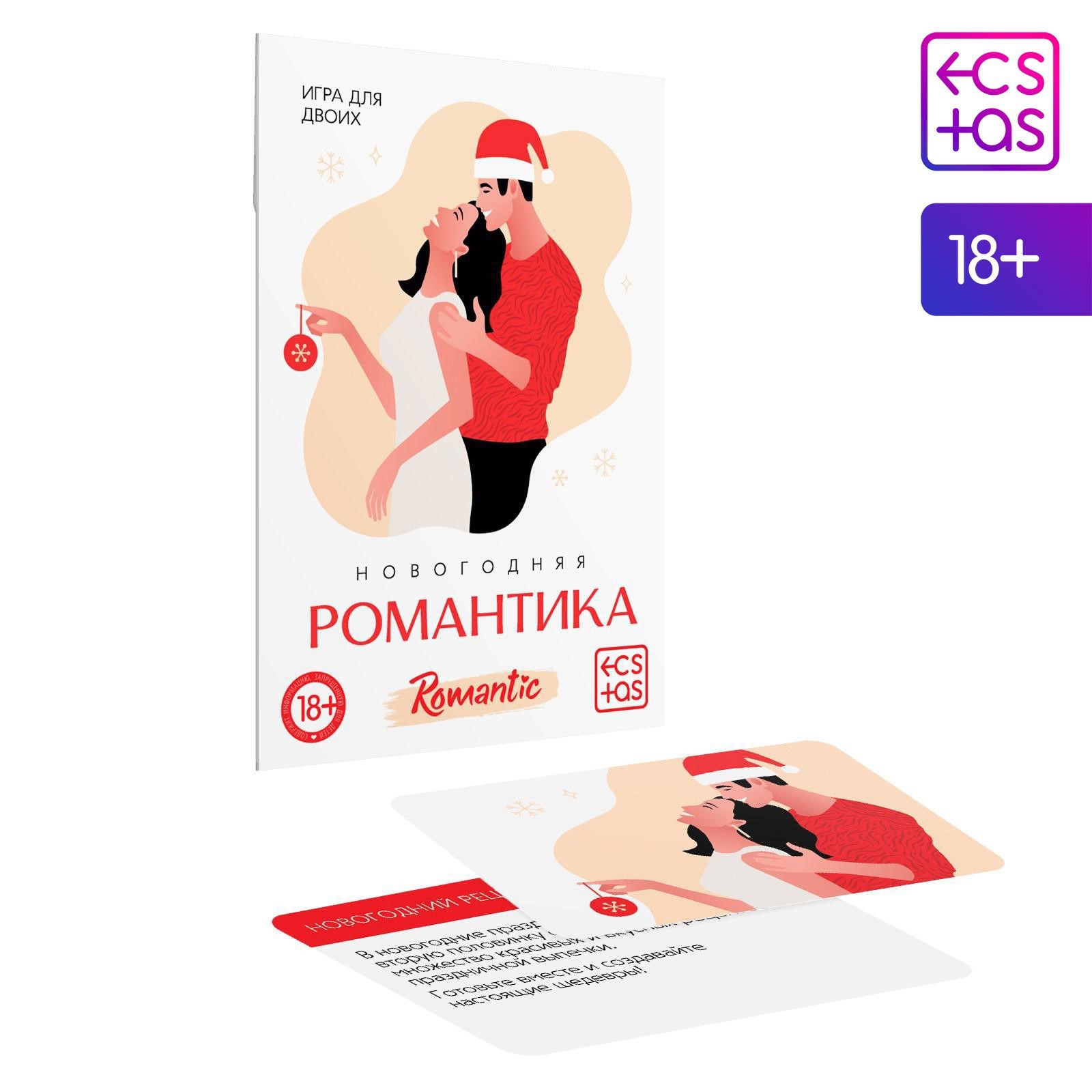 Новогодняя игра для пар «Новый год: Романтика», 10 карт, 18+