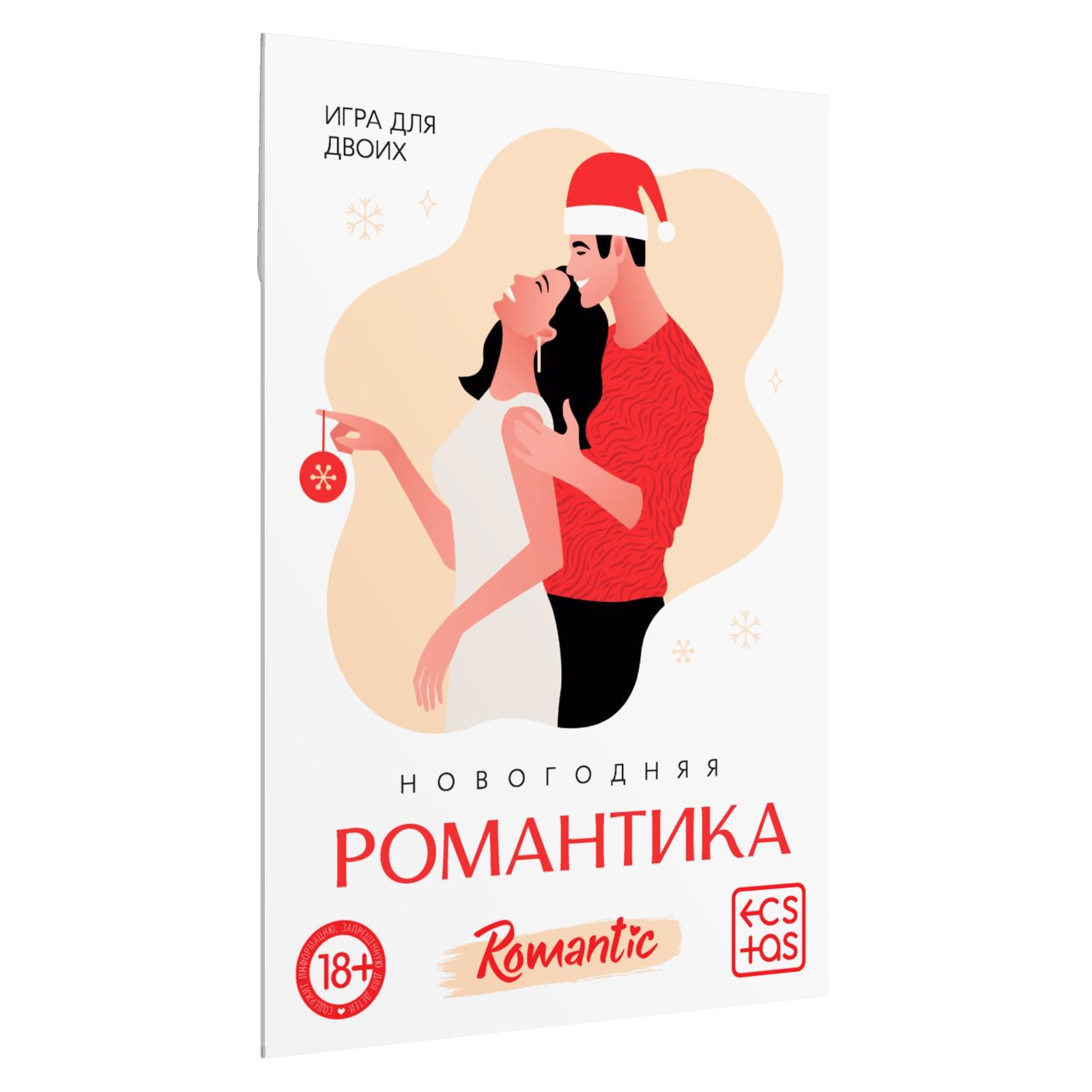 Новогодняя игра для пар «Новый год: Романтика», 10 карт, 18+