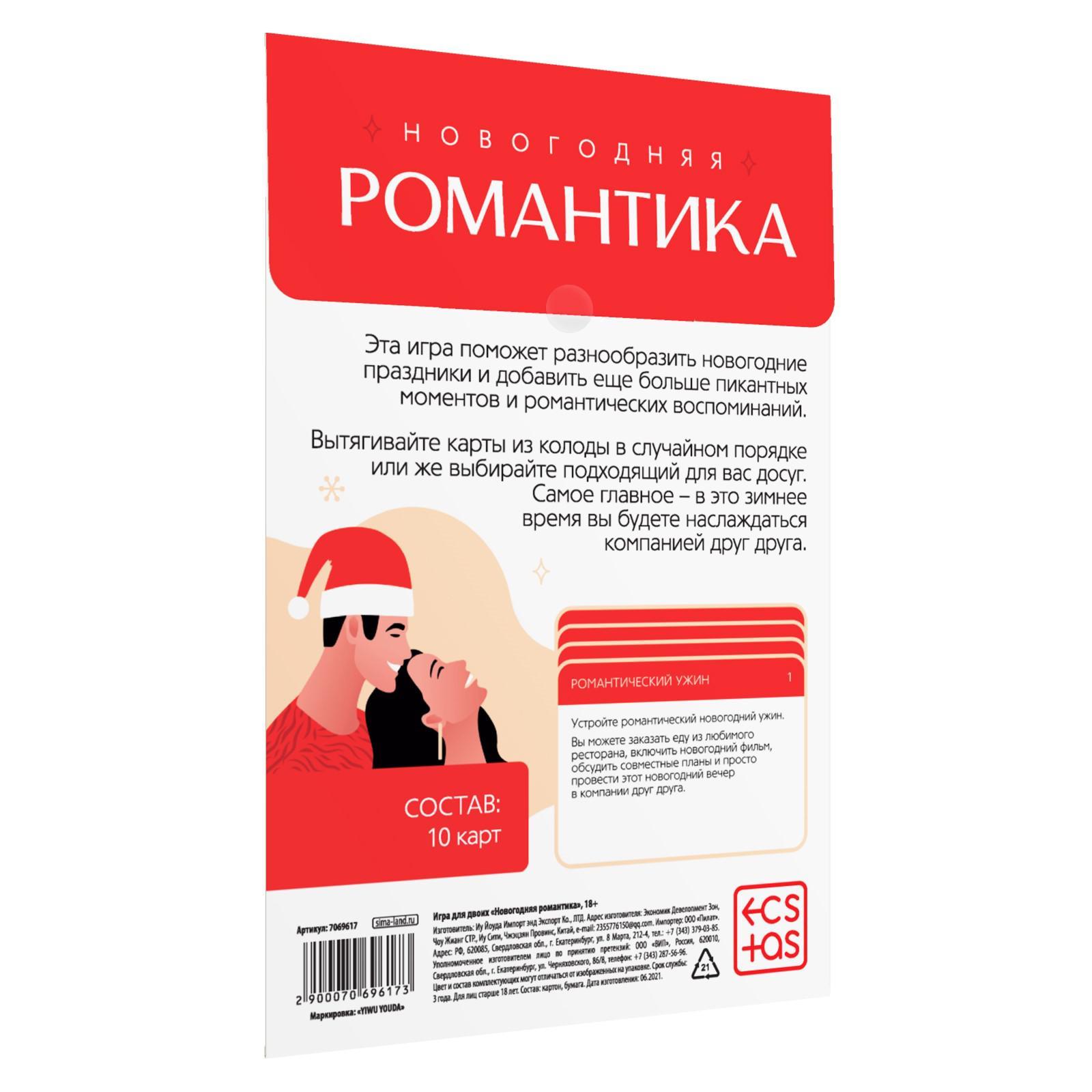 Новогодняя игра для пар «Новый год: Романтика», 10 карт, 18+