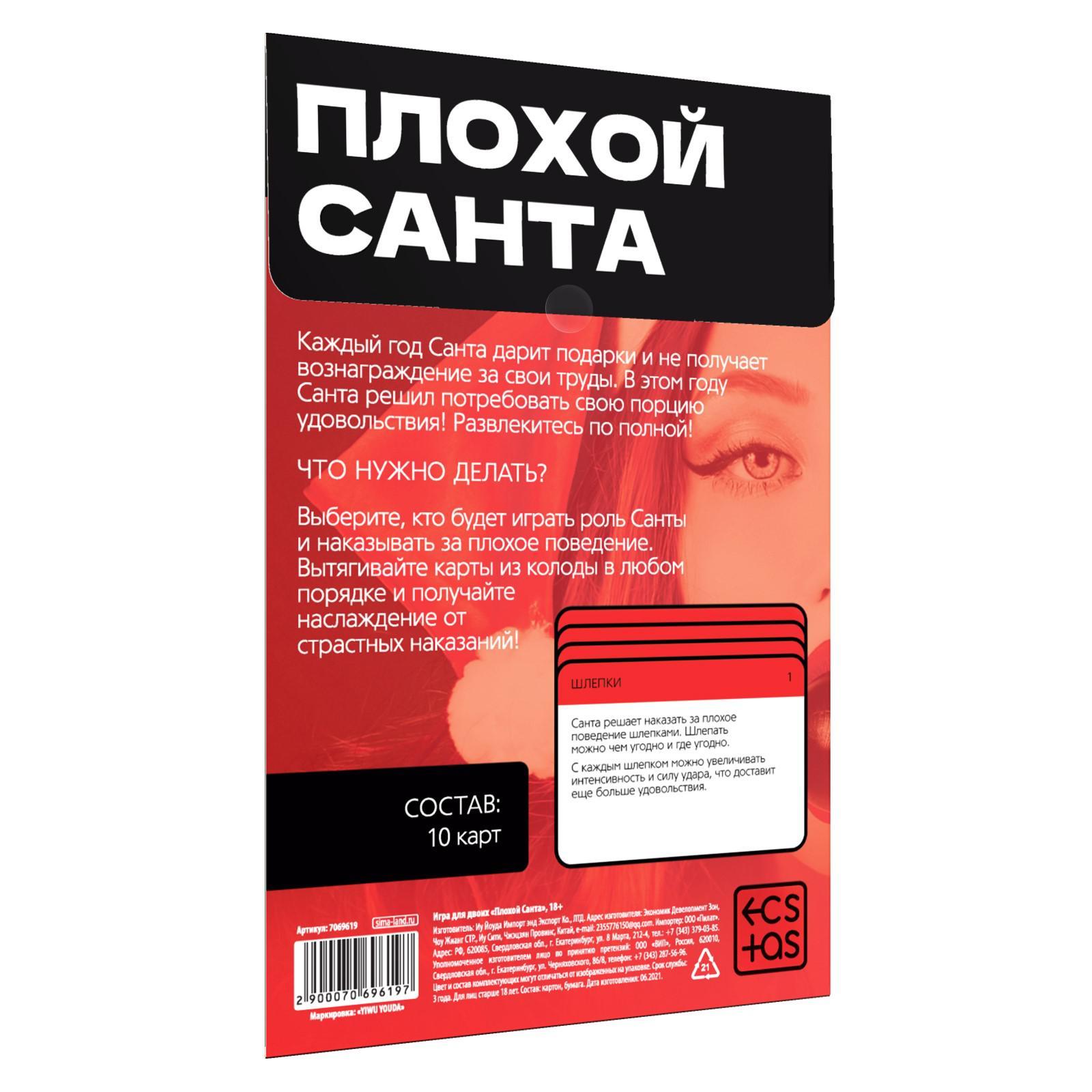 Новогодняя игра для пар «Новый год: Плохой Санта», 10 карт, 18+ (7069619) -  Купить по цене от 19.00 руб. | Интернет магазин SIMA-LAND.RU