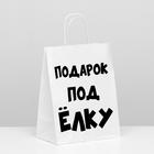 Пакет подарочный с приколами, крафт «Подарок под ёлку», белый, 24 х 10,5 х 32 см - фото 9598015