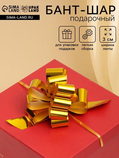 Подарочный бант - шар №3 металлик, цвет золото, для упаковки подарков