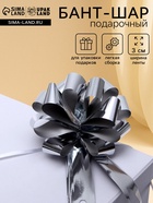 Подарочный бант - шар №3 металлик, цвет серебро, для упаковки подарков - Фото 1