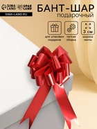 Подарочный бант - шар №3 металлик, красный, для упаковки подарков - Фото 1