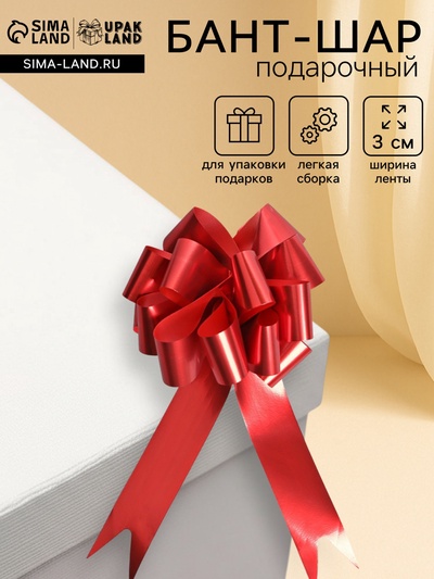 Подарочный бант - шар №3 металлик, красный, для упаковки подарков