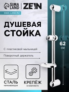 Душевая стойка ZEIN S01, с пластиковой мыльницей, поворотный держатель, сатин - Фото 1