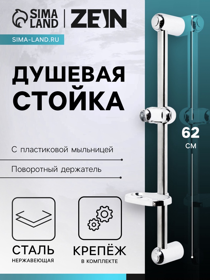 Душевая стойка ZEIN S01, с пластиковой мыльницей, поворотный держатель, сатин - Фото 1