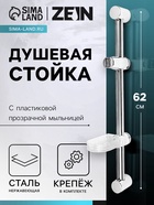 Душевая стойка ZEIN S02, с пластиковой прозрачной мыльницей и крепежом, сатин - Фото 1
