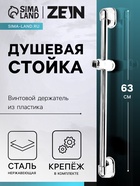 Душевая стойка ZEIN S03, винтовой держатель из пластика, крепеж, сатин - Фото 1