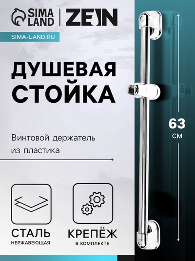 Душевая стойка ZEIN S03, винтовой держатель из пластика, крепеж, сатин