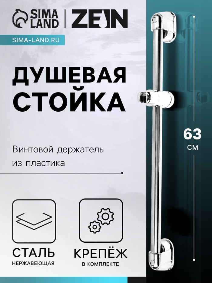 Душевая стойка ZEIN S03, винтовой держатель из пластика, крепеж, сатин - Фото 1