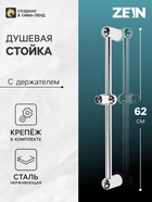 Душевая стойка ZEIN S04, пружинный держатель из пластика, крепеж, сатин - Фото 1