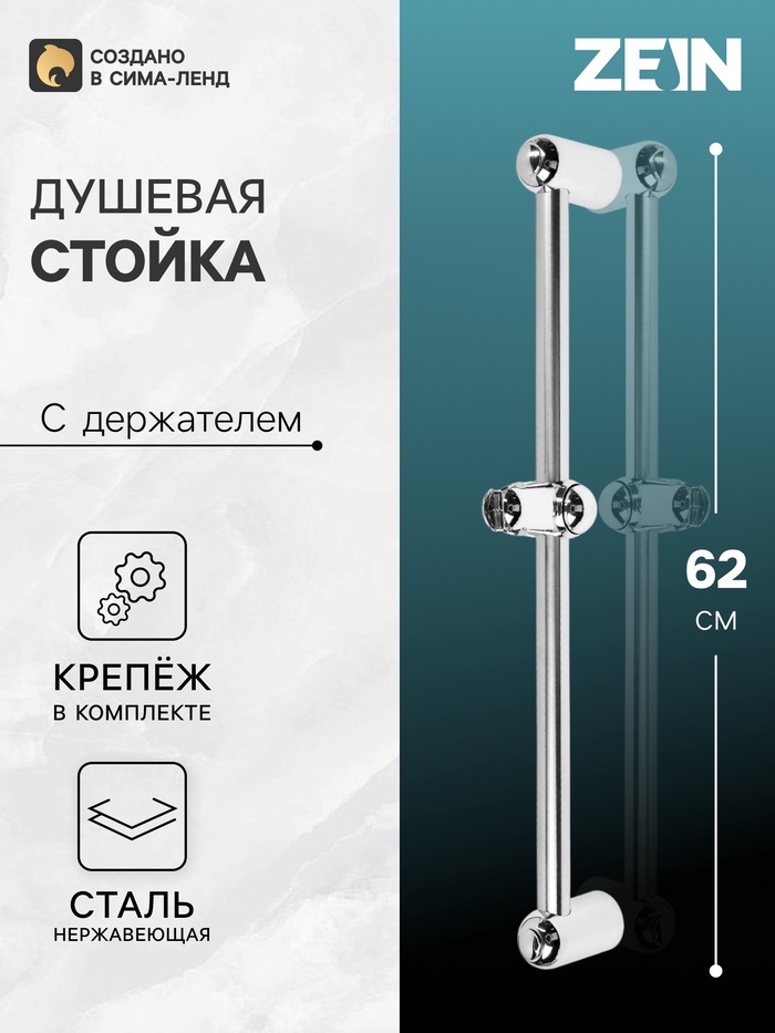 Душевая стойка ZEIN S04, пружинный держатель из пластика, крепеж, сатин - Фото 1