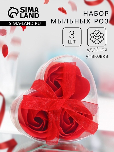 Мыльные розочки, красные, набор 3 шт., в коробке