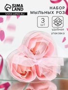 Мыльные розочки, розовые, набор 3 шт. - Фото 1