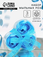 Мыльные розы, синие, набор 3 шт. - Фото 1