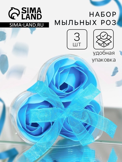 Мыльные розы, синие, набор 3 шт.