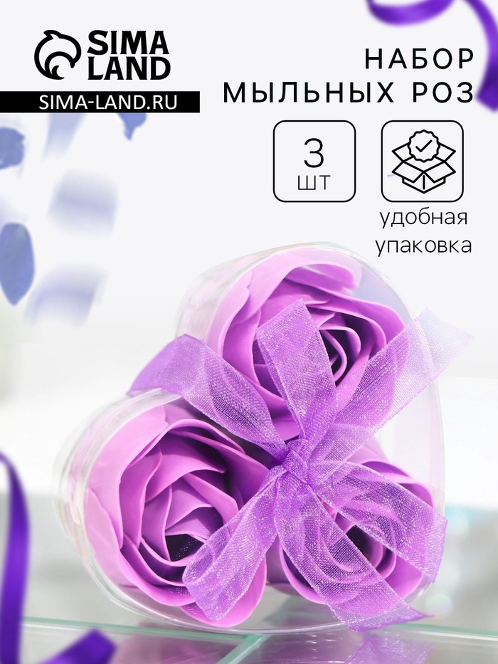 Мыльные розы, фиолетовые, набор 3 шт. - Фото 1