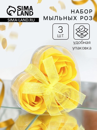 Мыльные розы, жёлтые, набор 3 шт.