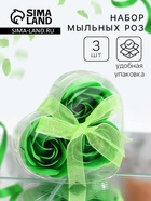 Мыльные розочки, зелёные, набор 3 шт., в коробке - Фото 1