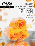 Мыльные розы, оранжевые, набор 3 шт. - Фото 1
