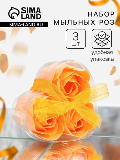 Мыльные розы, оранжевые, набор 3 шт.