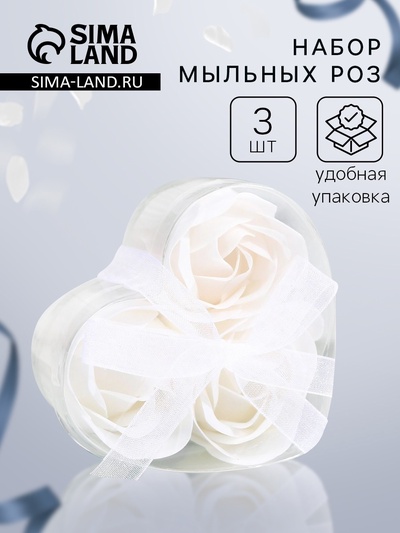 Мыльные розы, белые, набор 3 шт.