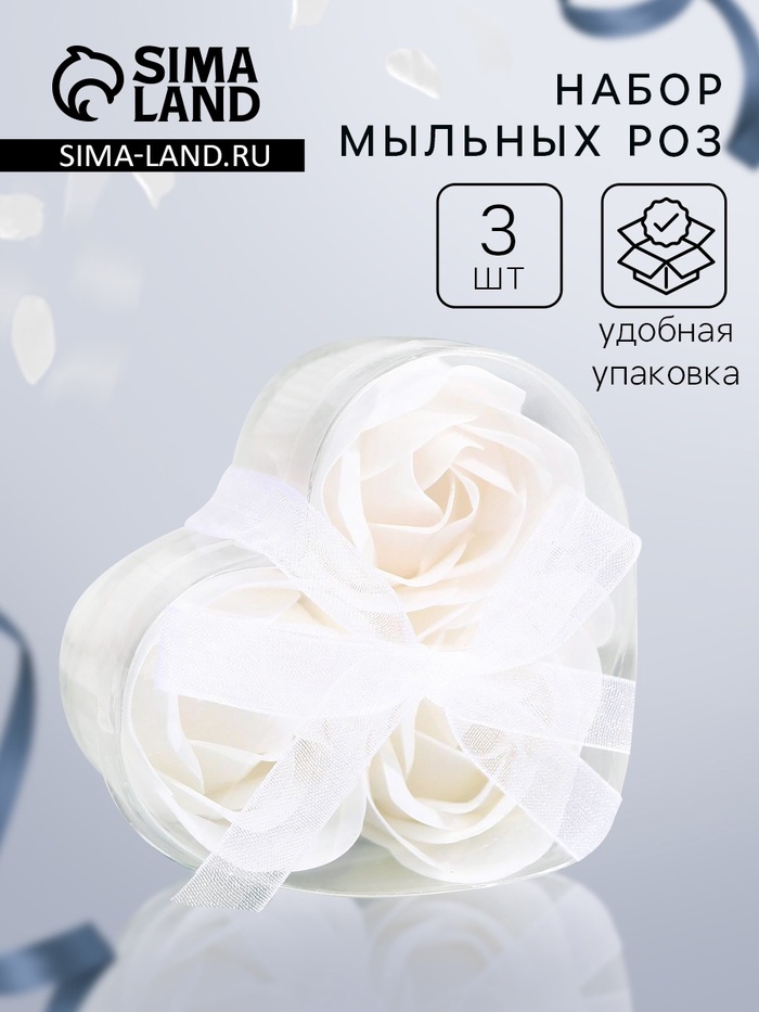 Мыльные розы, белые, набор 3 шт. - Фото 1