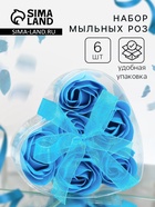Мыльные розочки, синие, набор 6 шт., в коробке - Фото 1