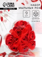 Мыльные розы, красные, набор 9 шт. - Фото 1