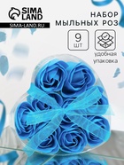 Мыльные розы, синие, набор 9 шт. - Фото 1