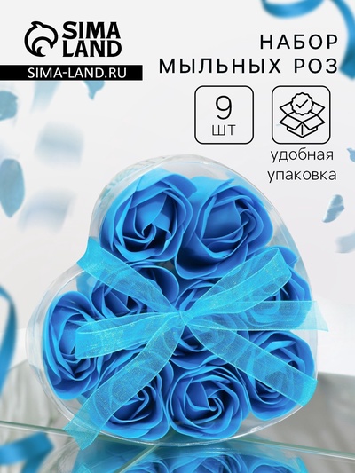 Мыльные розы, синие, набор 9 шт.