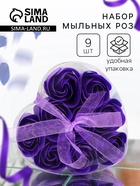 Мыльные розочки, фиолетовые, набор 9 шт. - Фото 1