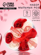 Мыльные розочки, красные и белые, набор 9 шт. - Фото 1