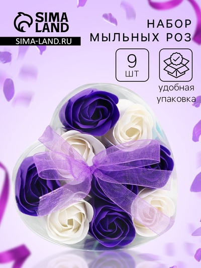 Мыльные розы, фиолетовые и белые, набор 9 шт.