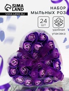 Мыльные розочки, фиолетово-белые, набор 24 шт., в коробке - Фото 1
